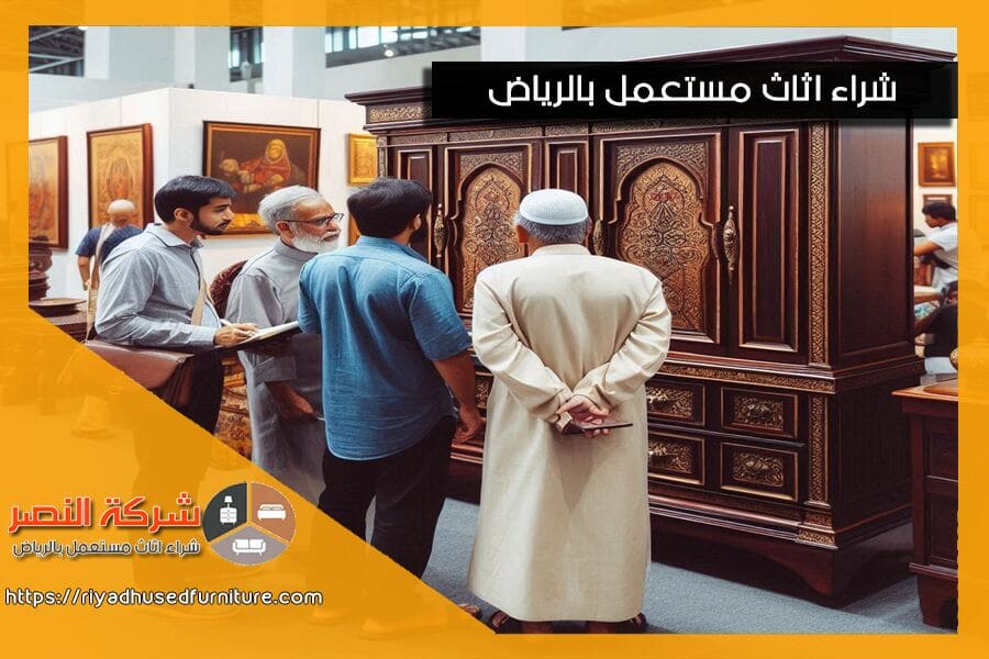 اكتشف كيفية تقييم الاثاث المستعمل عند الشراء بشكل احترافي. من فحص المواد إلى التحقق من الصيانة، نقدم لك خطوات تساعدك على اتخاذ قرار شراء موفق.