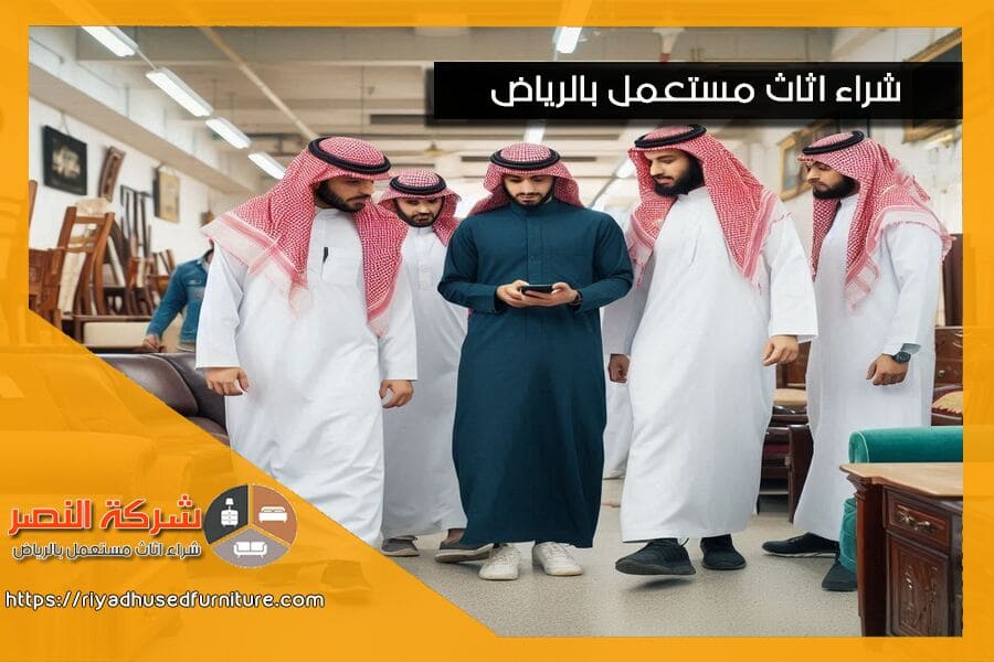 نعمل على تقييم اثاث مستعمل عند الشراء بدقة واحترافية لضمان الحصول على جودة عالية واسعار مناسبة. تواصل معنا للحصول على تقييم شامل وخدمة موثوقة.