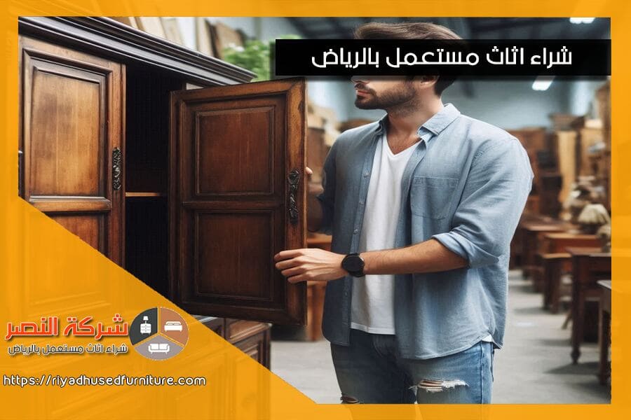 احصل على إرشادات الخبراء لتقييم الاثاث المستعمل عند الشراء. تعرف على كيفية فحص الحالة العامة، المظهر، والجودة لضمان شراء اثاث مستعمل بجودة عالية.