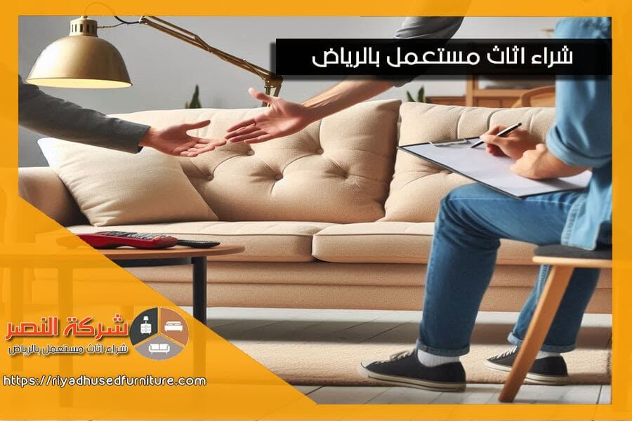 في شركة شراء اثاث مستعمل حي المرسلات بالرياض، نحن نعتني باثاثك المستعمل كما لو كان لنا. نقدم خدمات تقييم فورية وعروض تنافسية لضمان رضاك التام. دعنا نساعدك في التخلص من الاثاث غير المرغوب فيه اليوم!