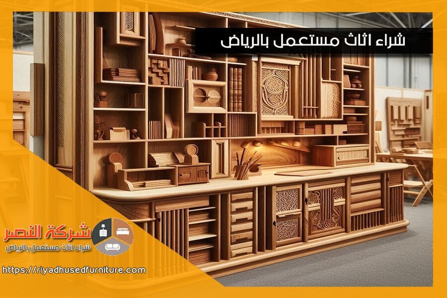 شركة شراء اثاث مستعمل حي اليرموك بالرياض تقدم لك خيارات متنوعة باسعار عادلة. فريقنا المحترف هنا لمساعدتك في كل خطوة. اتصل الآن لتحصل على تقييم فوري!