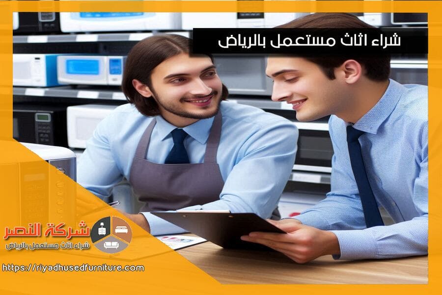 اكتشف افضل الاسعار لبيع اجهزتك الكهربائية المستعملة في الرياض مع شركة شراء اجهزة كهربائية مستعملة بالرياض. نحن نقدم خدمة احترافية وتقييم دقيق لأجهزتك، مما يضمن لك تجربة سلسة ومربحة.