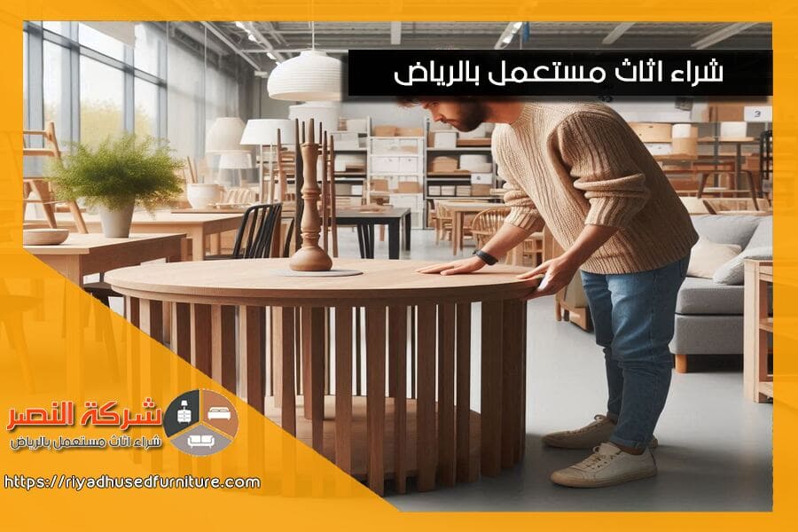 تعتبر شركة شراء طاولات مستعملة بالرياض وجهتك المثلى للحصول على افضل الاسعار عند بيع طاولاتك القديمة. نحن نضمن تقييم دقيق وجودة خدمة عالية، مع فريق محترف يضمن لك تجربة مريحة وسلسة. تواصل معنا اليوم واحصل على عرض فوري!