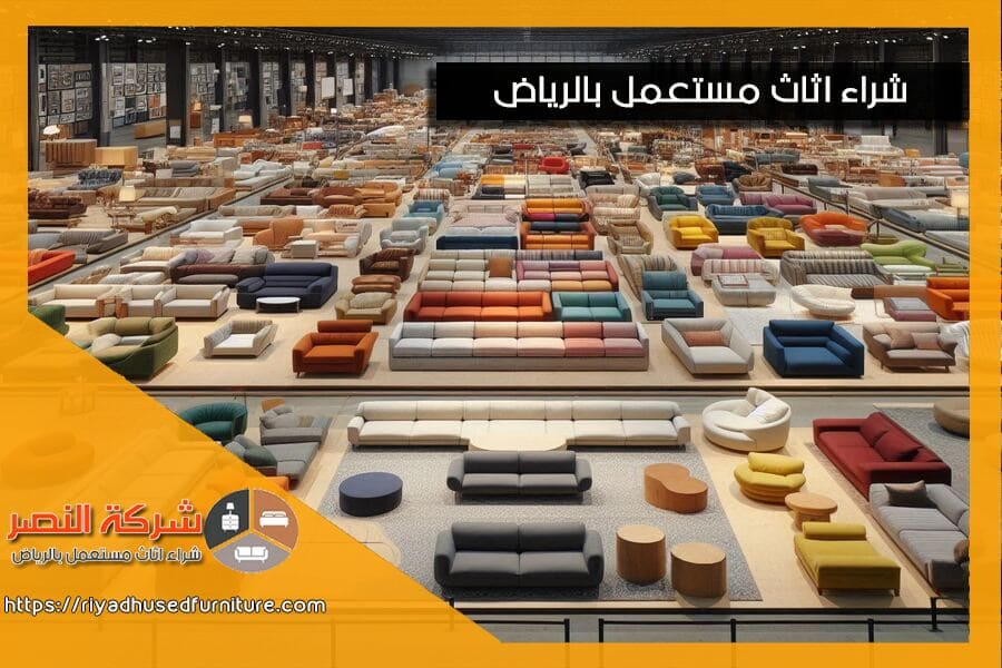 احصل على تقييم مجاني وسريع للكنب المستعمل. نحن في شركة شراء كنب مستعمل في الرياض نضمن لك اعلى سعر وخدمة شراء مريحة وسريعة مع فريق متخصص.