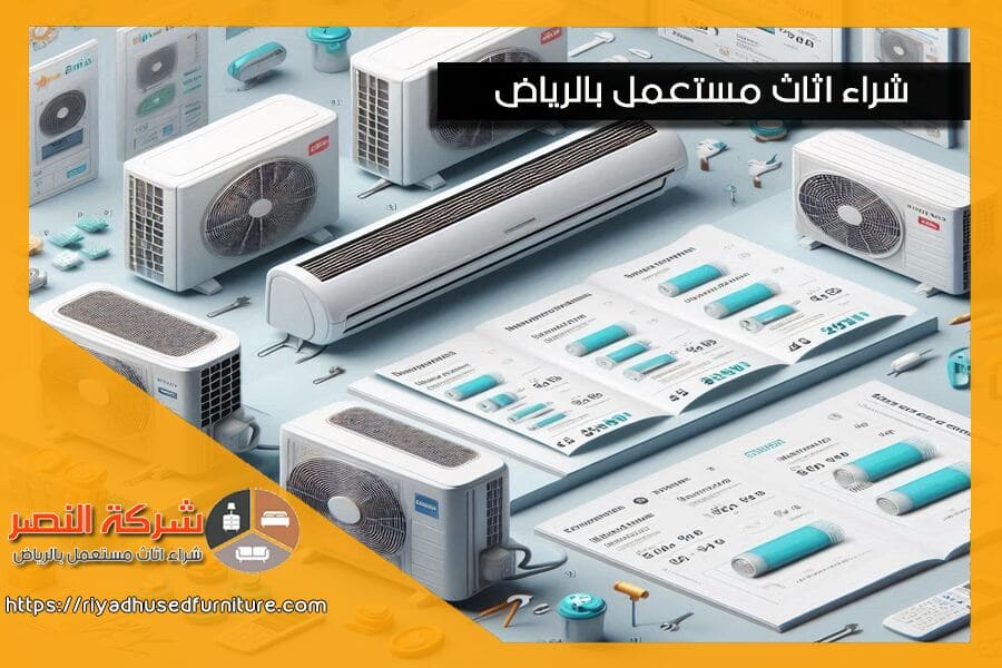 احصل على تقييم مجاني لمكيفك المستعمل مع شركة شراء المكيفات المستعملة بالرياض. نضمن لك افضل سعر وخدمة سريعة لبيع مكيفاتك المستعملة.