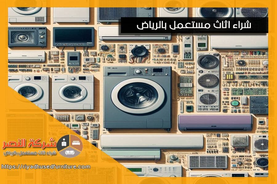 نحن في شركة شراء عفش مستعمل بالقويعية نضمن لك تجربة متميزة عند شراء الاثاث المستعمل بالقويعية. استمتع بأسعار تنافسية وخدمة عملاء فعالة. تواصل معنا اليوم للحصول على افضل العروض!