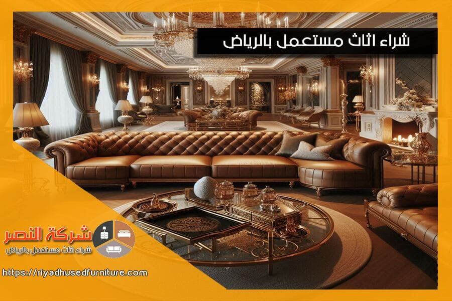 تقدم شركة شراء اثاث مستعمل بالقويعية خدمات مرنة تناسب جميع احتياجاتك. نحن هنا لنساعدك في بيع الاثاث الخاص بك باسعار تنافسية وجودة عالية.