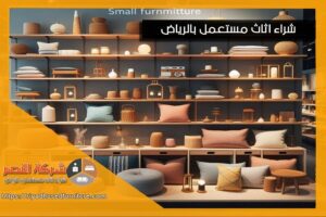 شركة شراء اثاث مستعمل حي العارض بالرياض، تقدم خدمات شراء الاثاث المستعمل باسعار تنافسية. نحن نعتني بتقييم جميع أنواع الاثاث، مما يضمن لك الحصول على افضل العروض. اتصل بنا اليوم لتحصل على عرض سريع واحترافي!