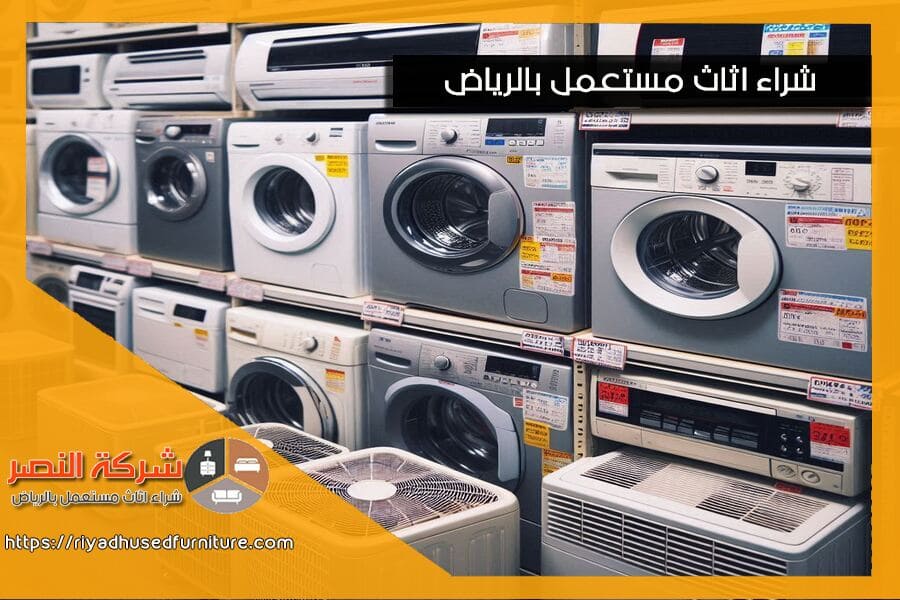 تأسست شركة شراء اثاث مستعمل بحي العارض الرياض لتلبية احتياجاتك في بيع الاثاث. نلتزم بتقديم اسعار عادلة وخدمة متميزة، مع إمكانية تقييم فوري للاثاث. اتصل بنا اليوم وابدأ رحلتك معنا!