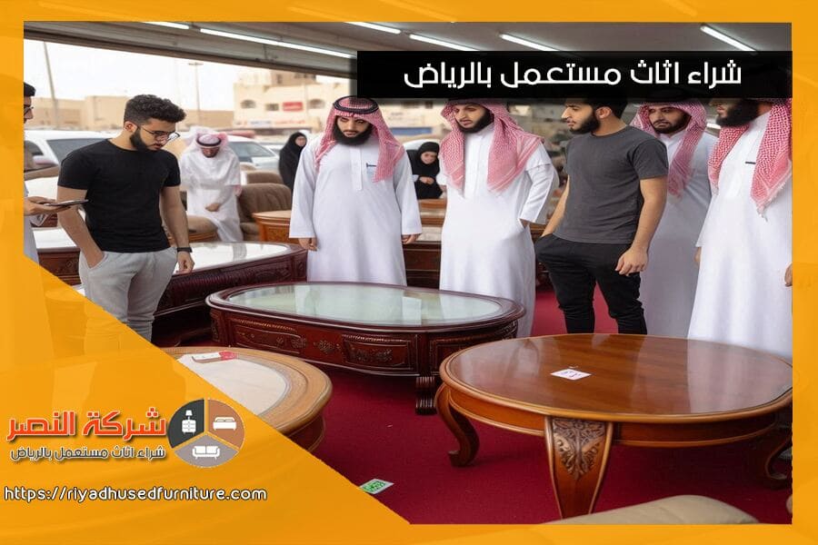 نحن نعتبر الخيار الأول لممحلات شراء اثاث مستعمل في الرياض. نقدم اسعارًا تنافسية وتقييمات دقيقة، مع التزام كامل بتلبية احتياجات عملائنا بأعلى مستوى من الاحترافية.