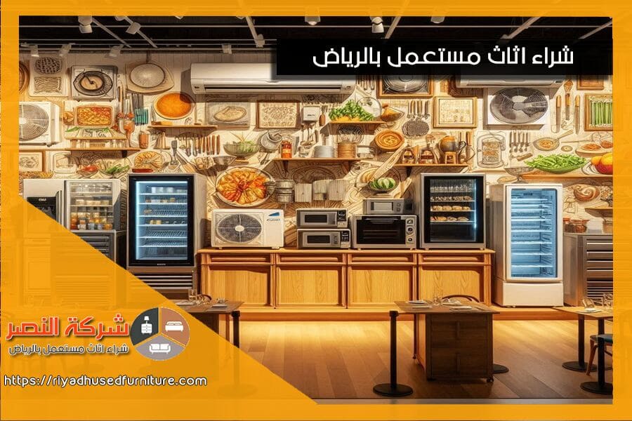 مع شركة شراء اثاث مستعمل بحي غرناطة الرياض، يمكنك الاستفادة من اثاثك غير المستخدم بطريقة سهلة ومربحة. فريقنا المحترف هنا لتقديم افضل الخدمات وتقديم العروض المناسبة لك.