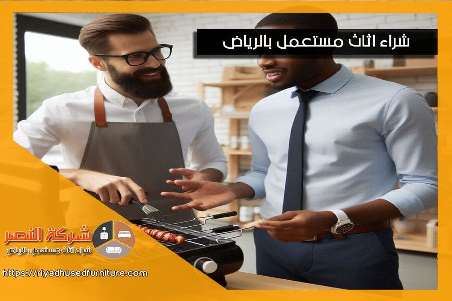 نحن شركة شراء معدات مطاعم مستعملة حي الشفا بالرياض، نقدم لك خدمة شراء المعدات بسرعة وباسعار مناسبة. تواصل معنا لتقييم معدات مطعمك القديمة بسهولة وبيعها بأعلى قيمة. استمتع بخدمة احترافية وموثوقة!