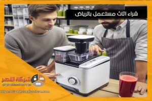 شركة شراء معدات مطاعم مستعملة حي الياسمين بالرياض نقدم افضل العروض على شراء معدات المطاعم والأجهزة المستخدمة بأعلى الاسعار. مع فريق متخصص وسرعة في التنفيذ، نوفر لك سهولة البيع وضمان التعامل الاحترافي.