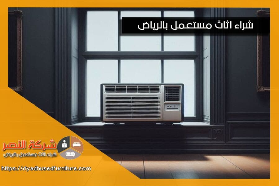 إذا كنت تفكر في بيع مكيف شباك مستعمل في الرياض، نحن نعرض لك أعلى الاسعار. شركة شراء مكيفات الشباك المستعملة بالرياض تعمل على تقديم تقييم احترافي لمكيفاتك وضمان عملية شراء سريعة وسهلة. اتصل بنا اليوم للحصول على عرض فوري.