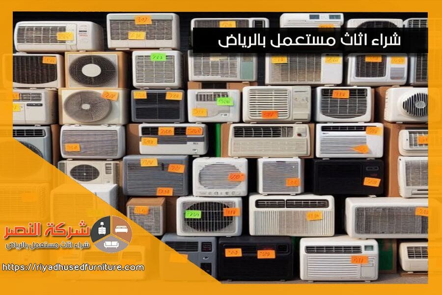 نحن في شركة شراء مكيفات شباك مستعملة في الرياض نقدم لك خدمة سريعة مع افضل الاسعار لشراء مكيفاتك المستعملة. نشتري جميع الأنواع والموديلات ونقوم بتقديم تقييم فني محترف للمكيفات. تواصل معنا الآن للحصول على عرض مميز وبيع مكيفك بأعلى قيمة.