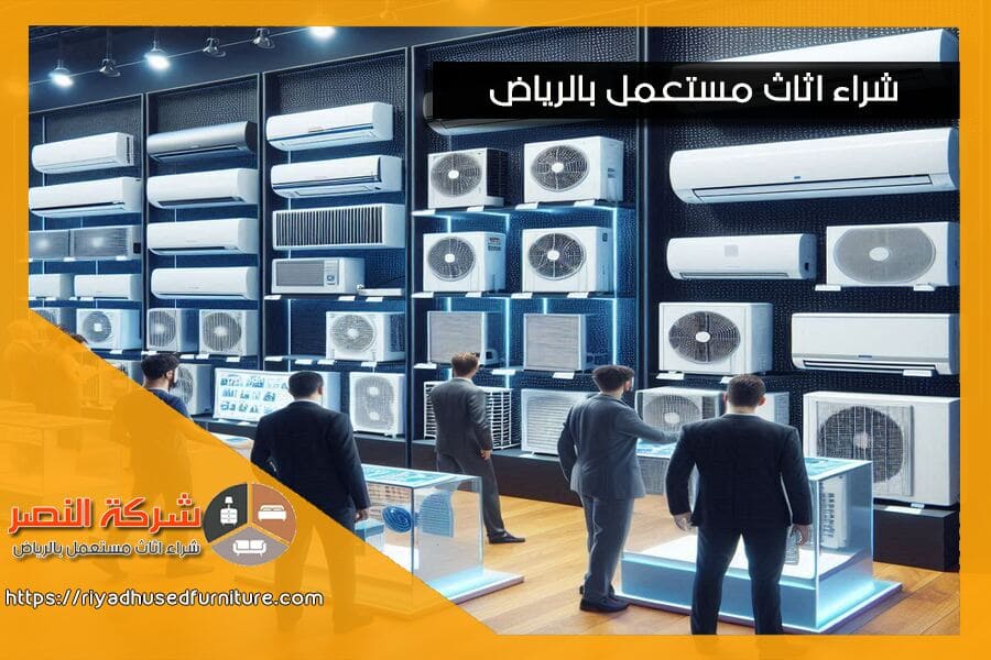 شركة شراء مكيفات مركزية مستعملة بالرياض مستعدة لشراء مكيفاتك القديمة أو المستعملة باسعار عادلة. نحن نؤمن بجعل عملية البيع سهلة وسريعة، مع توفير اسعار تنافسية. لا تتردد في التواصل معنا إذا كنت ترغب في بيع مكيفك المركزي اليوم!