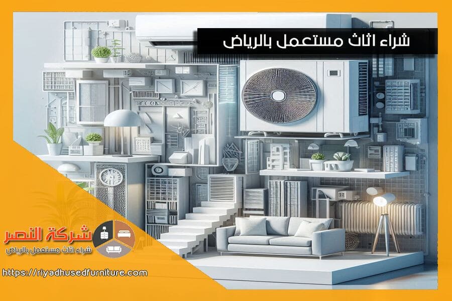 شركة شراء مكيفات مستعملة حي اليرموك بالرياض نحن نقدم اسعاراً تنافسية وخدمة متميزة. فريقنا المحترف يتولى تقييم المكيفات المستعملة بدقة لضمان افضل صفقة لك. اتصل بنا اليوم لتعرف المزيد!