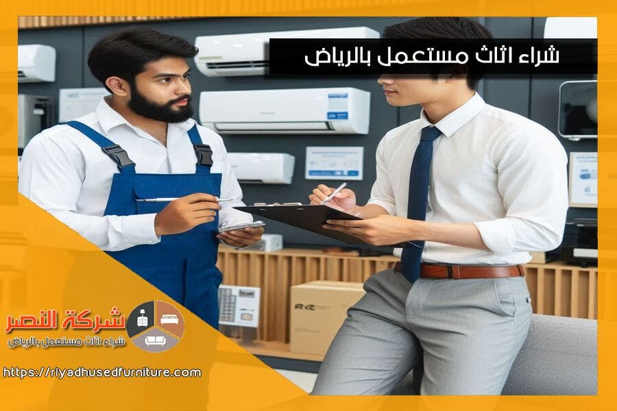 شركة شراء المكيفات المستعملة حي اليرموك بالرياض نحن نساعدك في بيع مكيفاتك بسرعة وسهولة. احصل على افضل الاسعار من فريقنا المتخصص الذي يضمن لك تجربة بيع مريحة وموثوقة. اتصل بنا الآن!