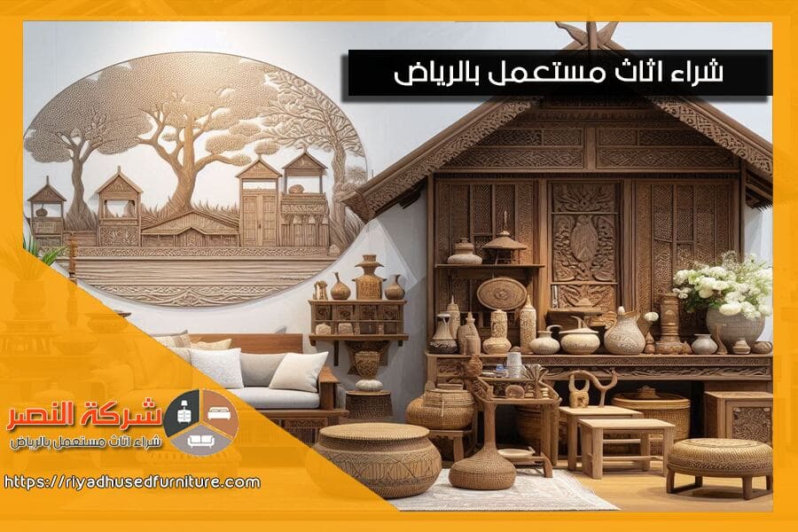 إذا كنت تبحث عن شركة شراء الاثاث المستعمل بحي العزيزية بالرياض، نحن نقدم لك اسعارًا تنافسية مع ضمان الشفافية والمصداقية. خدماتنا تشمل التقييم المجاني والصيانة لجميع أنواع الاثاث.