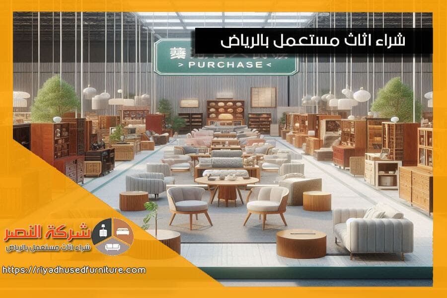 شركة شراء اثاث مستعمل بحي العزيزية بالرياض تقدم لك افضل العروض على الاثاث المستعمل مع خدمات تقييم مجانية، وصيانة شاملة، واسعار تنافسية. اتصل بنا اليوم لتجربة شراء وبيع سهلة ومريحة!