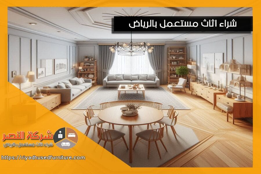 نحن في شركة شراء اثاث مستعمل حي النبعة بالرياض نقدم عروض شراء منافسة لاثاثك المستعمل مع خدمة احترافية، فحص دقيق، ونقل آمن. تواصل معنا اليوم للاستفادة من افضل العروض.